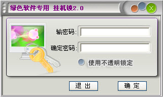 oem動(dòng)態(tài)屏保掛機(jī)鎖工具