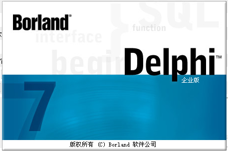 delphi7.0中文企業(yè)版 v8.1 中文注冊(cè)版 1