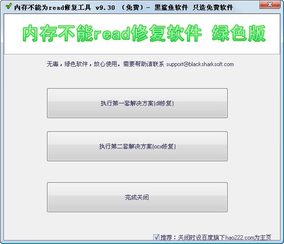 黑鯊魚內(nèi)存不能為read修復(fù)工具 v10.22 綠色版 0