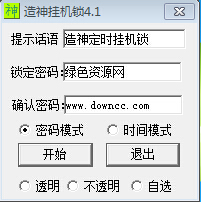 造神掛機(jī)鎖 v4.2 單文件綠色版 0