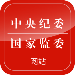 中央紀(jì)委網(wǎng)站