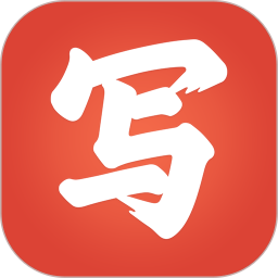 寫字先生軟件官方