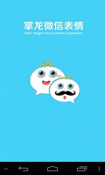 掌龍微信表情 v1.0 安卓版_微信表情插件 0