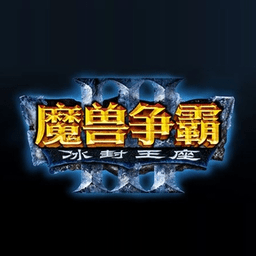 魔獸爭霸3冰封王座電腦版(war3)