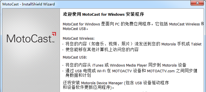 MOTOCAST(摩托羅拉云管理工具) V2.0.31 官方版 0