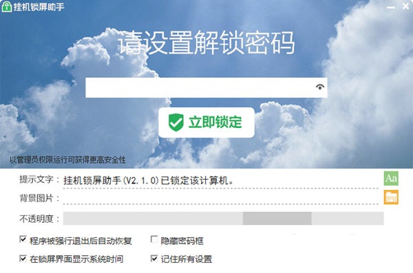 掛機(jī)鎖屏助手(原PC鎖) v2.1.0 免費(fèi)增強(qiáng)版 0