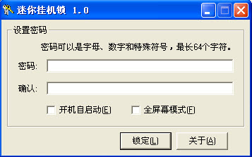 桌面掛機(jī)鎖 迷你掛機(jī)鎖