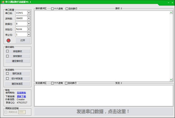 高級串口調試助手 v0.1 免費版 0