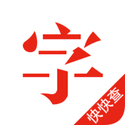 快快查漢語(yǔ)字典最新版