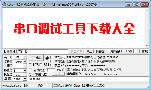 串口調(diào)試工具