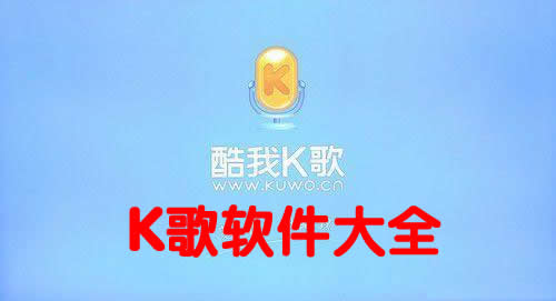 k歌軟件