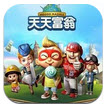 天天富翁游戲