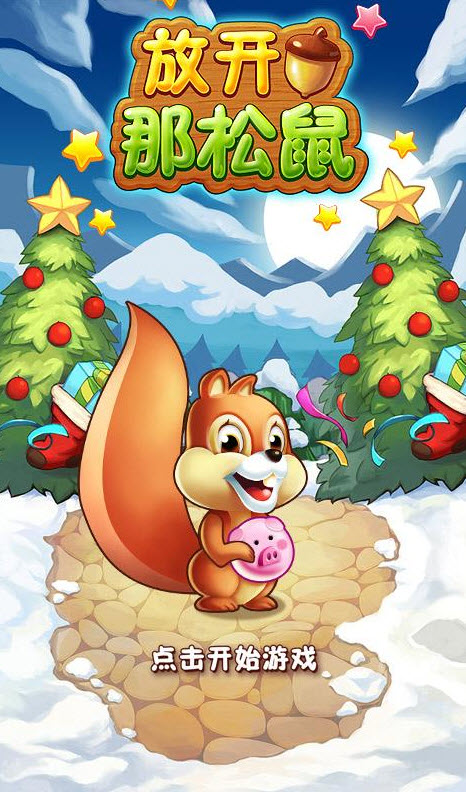 放開那松鼠內(nèi)購(gòu)修改版 v1.026 安卓版_附游戲攻略 0