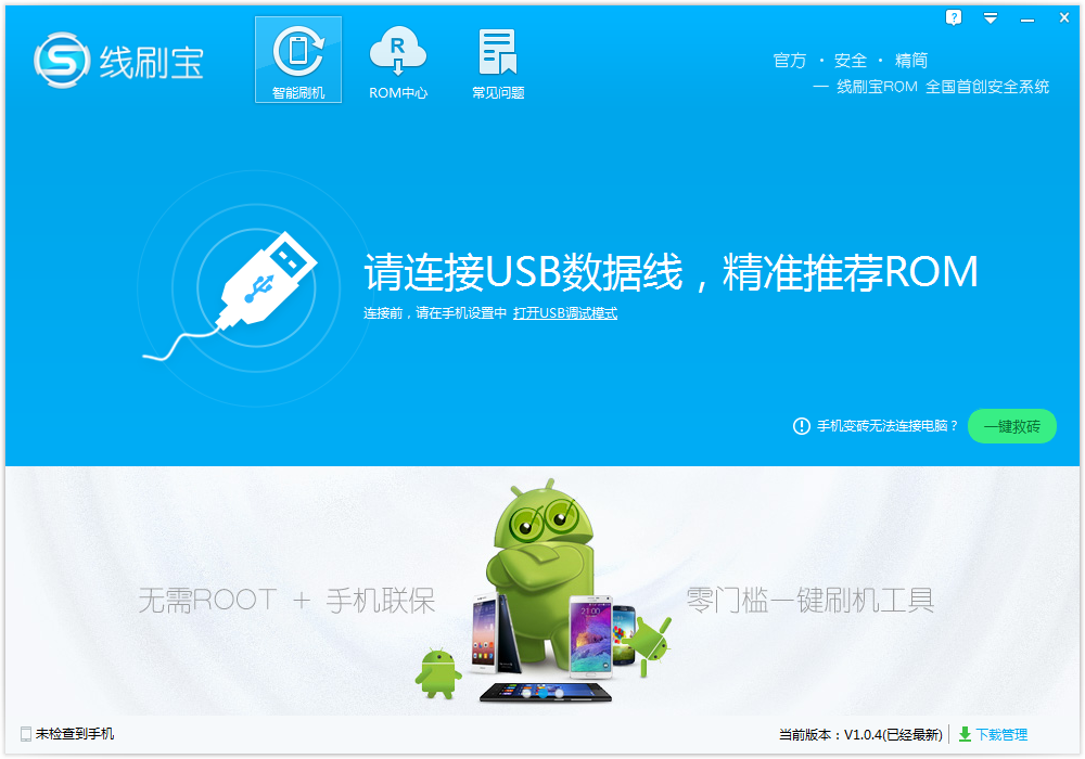 線刷寶(手機(jī)線刷工具) v1.9.0 官方最新版_手機(jī)智能線刷工具 0