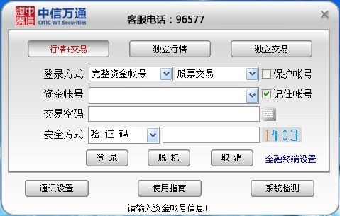 中信萬通證券至信全能版網(wǎng)上交易 v8.161 官方安裝版 0