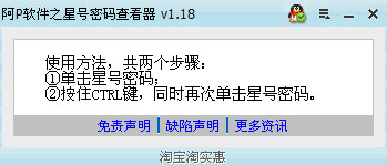 阿P軟件之星號密碼查看器 v1.32 綠色版 0