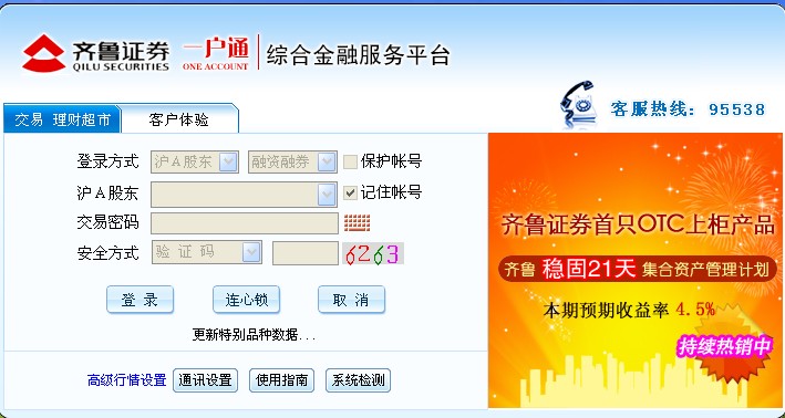 齊魯證券一戶通綜合金融服務(wù)平臺(tái) v1.11 官方版 0