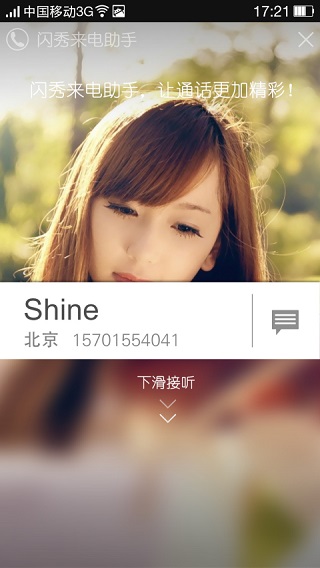 閃秀來電助手 v3.1.0 安卓版 0
