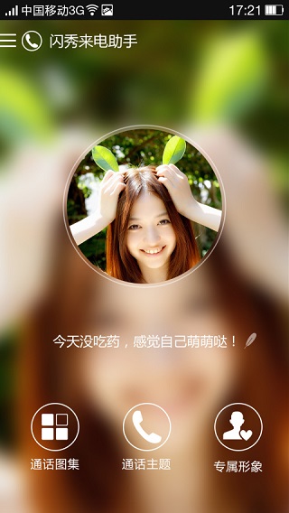 閃秀來電助手 v3.1.0 安卓版 2
