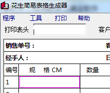 花生簡(jiǎn)易表格生成器