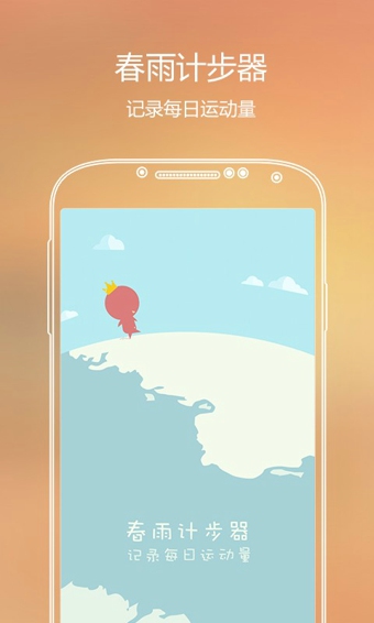 春雨計(jì)步器刷步修改版 v2.0.8 安卓版 1