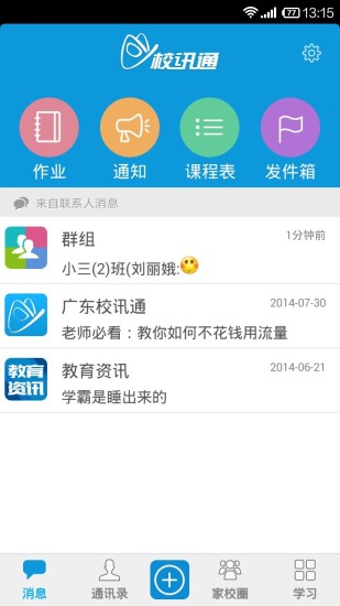 廣東校訊通 廣東校訊通和教育