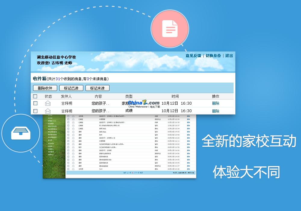 教育智信電腦版(湖北移動校訊通) v2.1.1 官方版 2