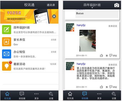 江蘇和教育校訊通客戶端