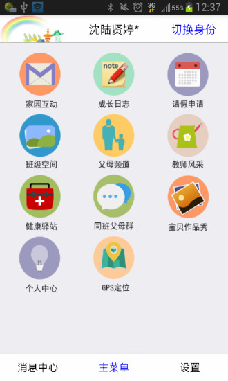 幼兒校訊通客戶端 v1.0.12 安卓版 0