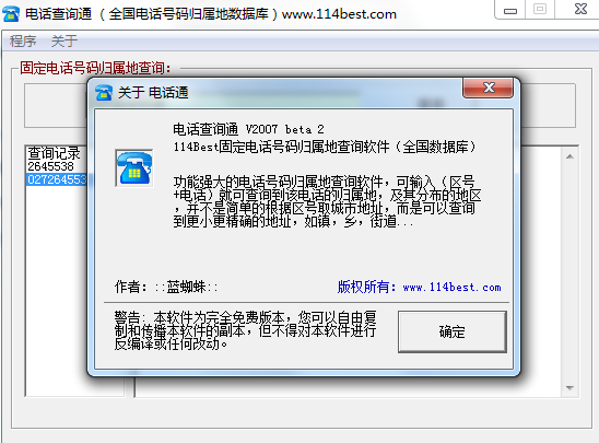 電話查詢通(歸屬地查詢)安裝版 beta2 綠色版 0