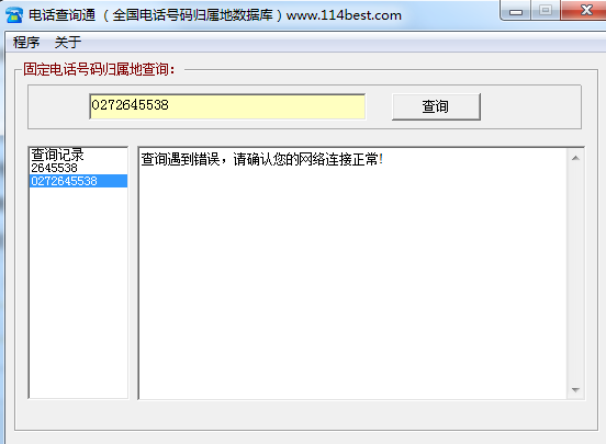 電話查詢通(歸屬地查詢)安裝版 beta2 綠色版 1