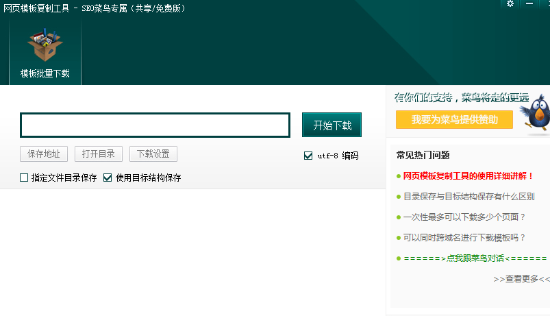 網頁模板下載工具 v2.0 綠色免安裝版 0