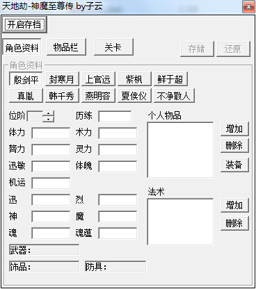 天地劫神魔至尊傳存檔修改器 綠色版 0