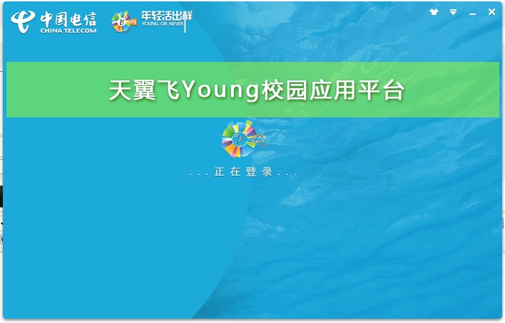 天翼飛young撥號(hào)器for mac v2.23 蘋(píng)果電腦版 0
