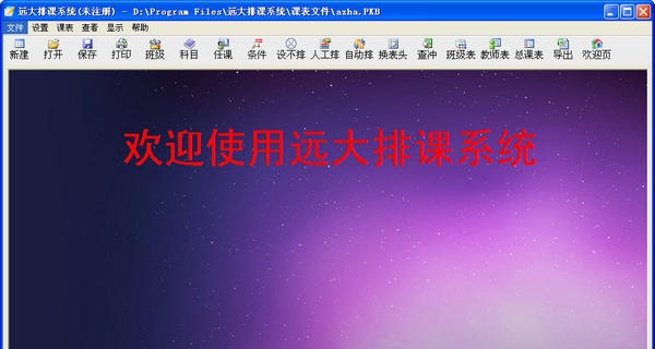遠(yuǎn)大排課系統(tǒng) v4.1 官方版 0