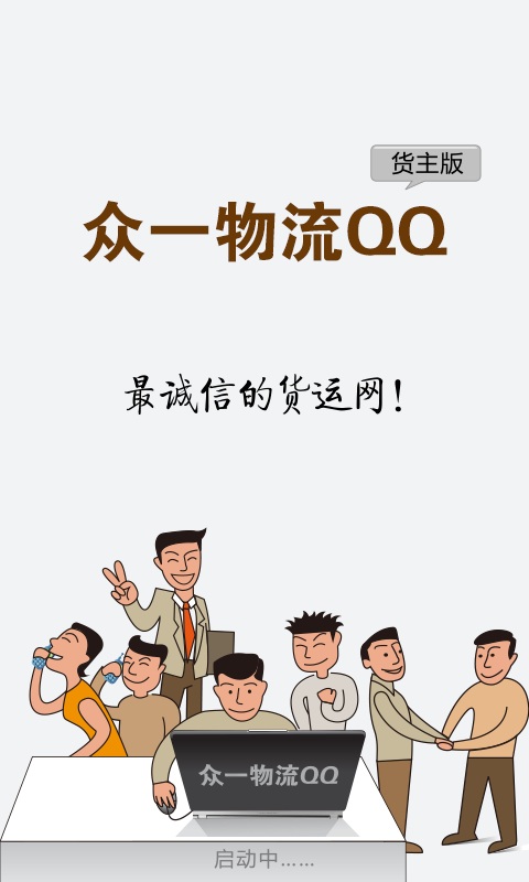 眾一物流QQ v1.0.2 安卓版 0