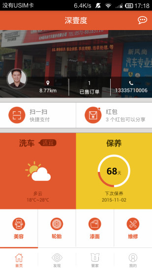 深壹度(養(yǎng)車) v2.2.8 安卓版 0