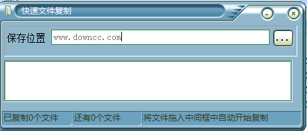 快速文件復(fù)制 v1.0 綠色免費(fèi)版 0