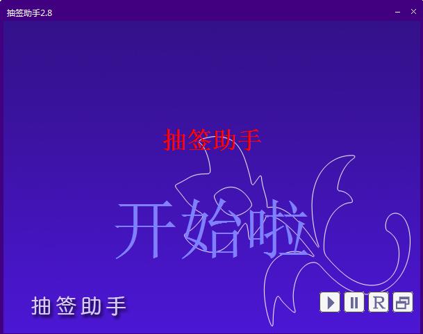 百人抽簽助手 v2.8 綠色版 0