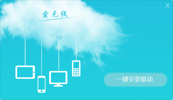 Aigale海聯(lián)達(dá)Ai-U101愛無線隨身WiFi驅(qū)動 v1.00.0026 官方最新版 0