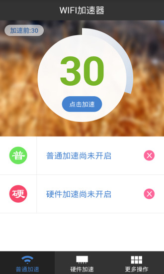 WIFI加速大師 v6.0 安卓版 0