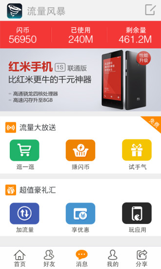 流量風暴app v1.3 安卓版 2