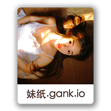 妹紙gank.io