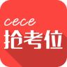 cece搶考位