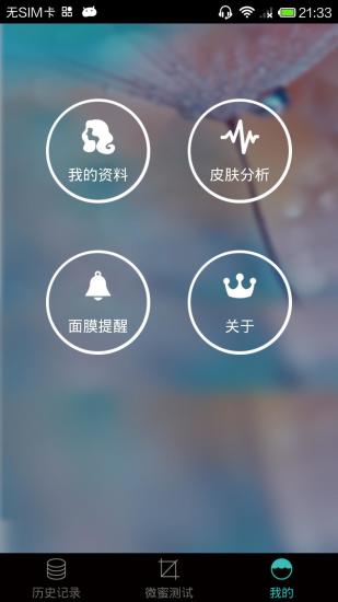 微蜜kiss app v2.2 安卓版_皮膚測(cè)試儀 1