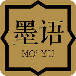 墨語書法官方軟件
