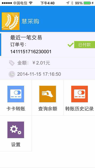 慧支付商戶版iphone版 v2.0 蘋果越獄版 1