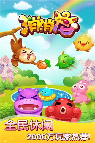 消消寵騰訊版 v1.1.2 安卓版 3