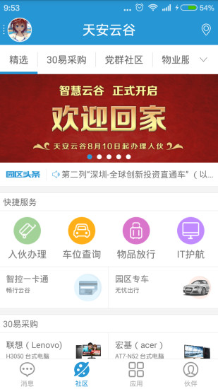 智慧園區(qū)平臺 v3.3.7 安卓版 2