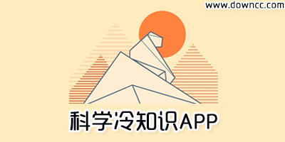 豐富冷知識的app有哪些?有哪些冷知識的app-科學冷知識app